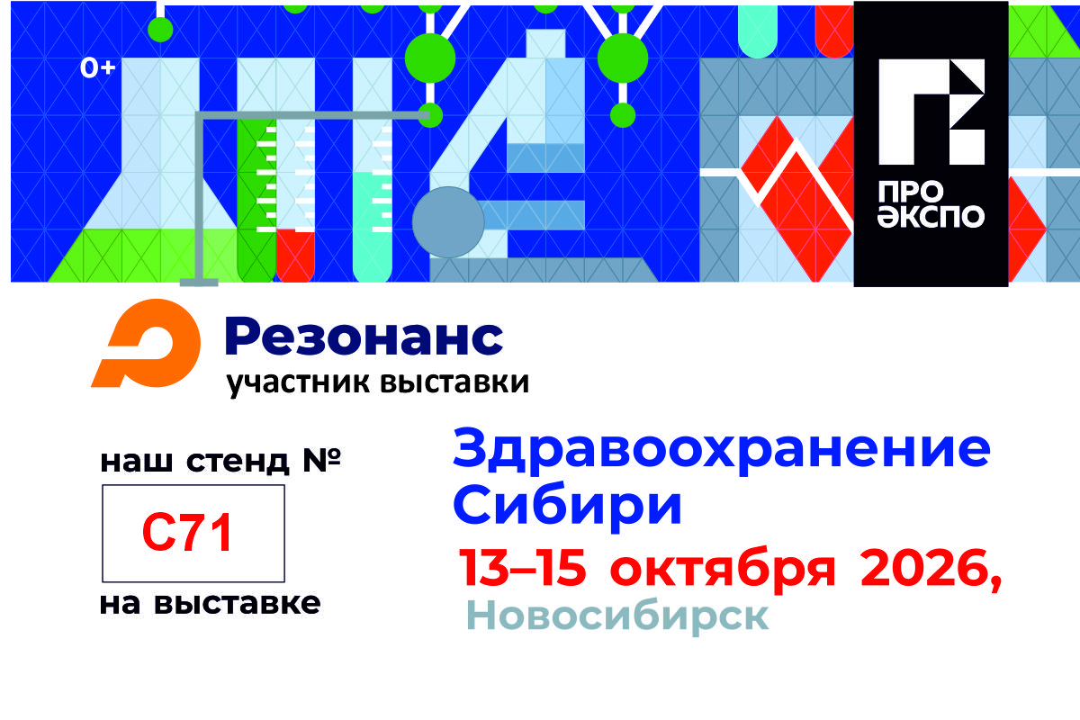 ГК "Резонанс" приглашает вас на выставку «Здравоохранение Сибири — 2026»